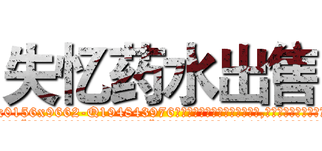 失忆药水出售 (失忆药水出售【电.话186x0156x9662-Q194843976林氏药业】我们做的是长期生意,靠的是老客户长期支持
参考消息网2月20日报道 韩媒称，“剩女多、离婚率高的城市，房价一定会上涨。”这是中国经济学家金岩石2016年12月参加在上海举行的房地产相关论坛时说的话。
)