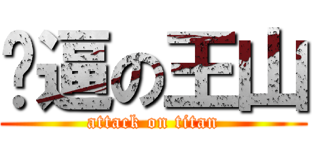 傻逼の王山 (attack on titan)