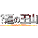 傻逼の王山 (attack on titan)