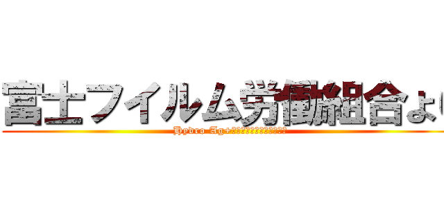 富士フイルム労働組合より (Hydro Ag+アルコールスプレーを寄贈)