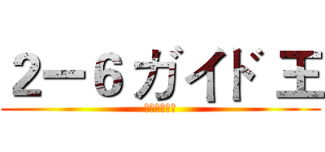 ２ー６ ガイド 王 (はじめまして)