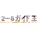 ２ー６ ガイド 王 (はじめまして)