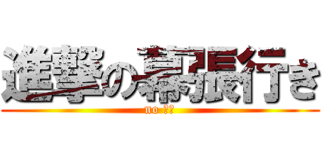 進撃の幕張行き (no 需要)