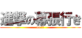 進撃の幕張行き (no 需要)