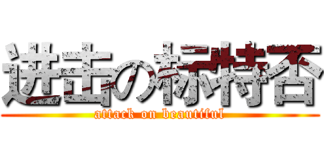 进击の标特否 (attack on beautiful)