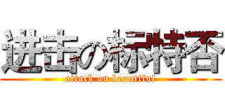 进击の标特否 (attack on beautiful)