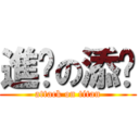 進财の添乐 (attack on titan)