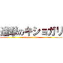 進撃のキショガリ (attack on titan)