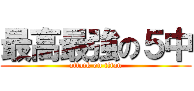 最高最強の５中 (attack on titan)