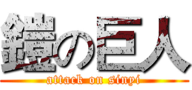 鎧の巨人 (attack on sinyi)