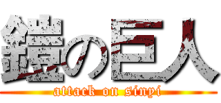 鎧の巨人 (attack on sinyi)