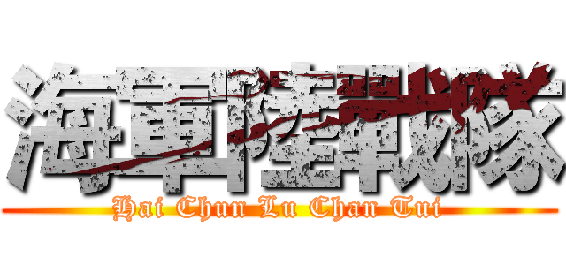海軍陸戰隊 (Hai Chun Lu Chan Tui)