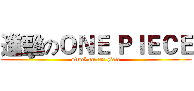 進擊のＯＮＥ ＰＩＥＣＥ (attack on one piece)