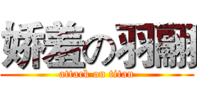娇羞の羽翮 (attack on titan)