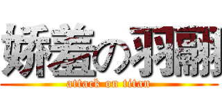 娇羞の羽翮 (attack on titan)