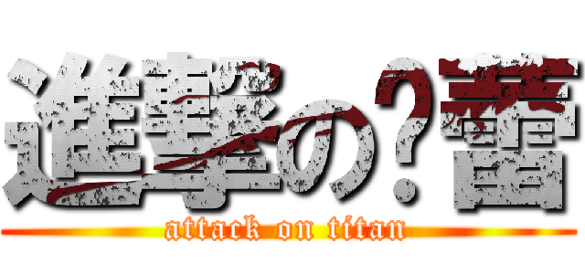 進撃の蔼蕾 (attack on titan)