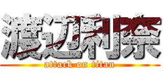 渡辺利奈 (attack on titan)