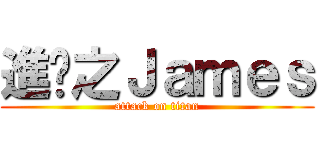 進擊之Ｊａｍｅｓ (attack on titan)