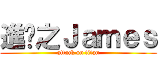 進擊之Ｊａｍｅｓ (attack on titan)