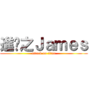 進擊之Ｊａｍｅｓ (attack on titan)