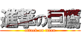 進撃の巨鷹 (attack on titan)