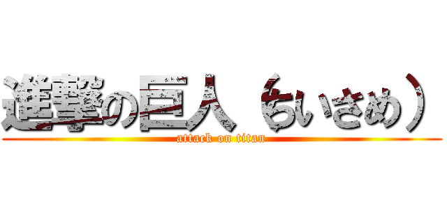 進撃の巨人（ちいさめ） (attack on titan)