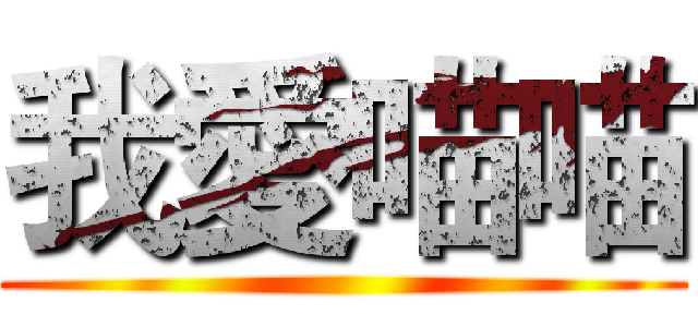 我愛喵喵 ()