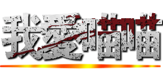我愛喵喵 ()