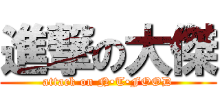 進撃の大傑 (attack on N•T•FOOD)