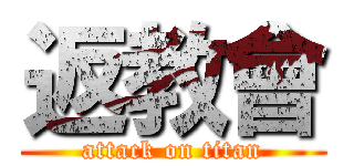返教會 (attack on titan)