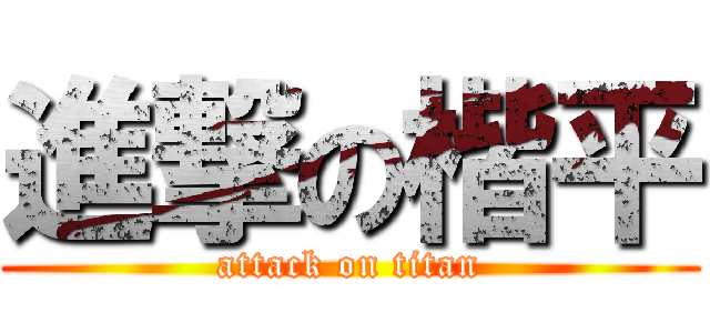 進撃の楷平 (attack on titan)