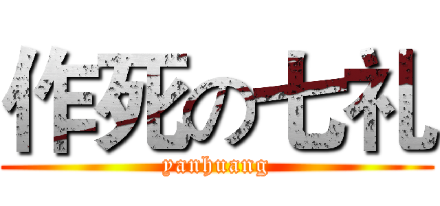 作死の七礼 (yanhuang)