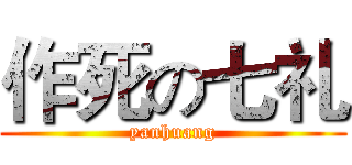 作死の七礼 (yanhuang)