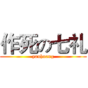 作死の七礼 (yanhuang)
