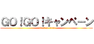 ＧＯ！ＧＯ！キャンペーン (attack on titan)