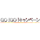 ＧＯ！ＧＯ！キャンペーン (attack on titan)
