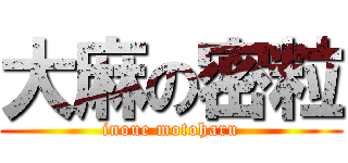 大麻の密粒 (inoue motoharu)