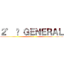 ２° Ⓐ ＧＥＮＥＲＡＬ (2014)