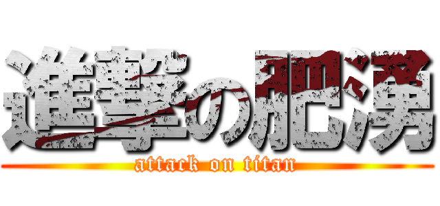 進撃の肥湧 (attack on titan)