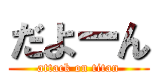 だよーん (attack on titan)