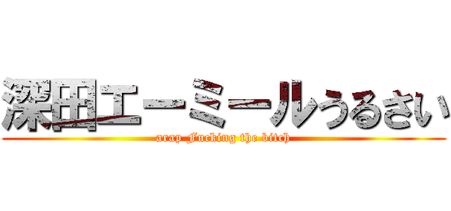 深田エーミールうるさい (arap Fucking the bitch)