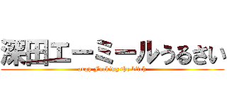 深田エーミールうるさい (arap Fucking the bitch)