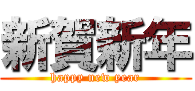 新賀新年 (happy new year)