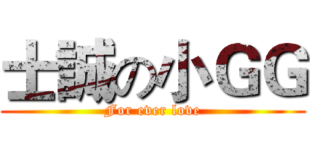 士誠の小ＧＧ (For ever love)