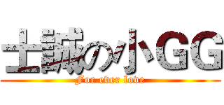 士誠の小ＧＧ (For ever love)