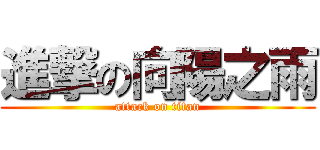 進撃の向陽之雨 (attack on titan)