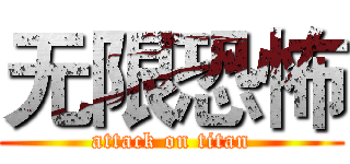 无限恐怖 (attack on titan)