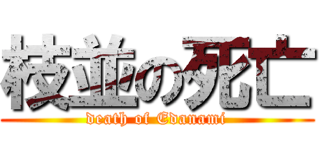 枝並の死亡 (death of Edanami)