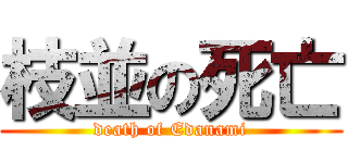 枝並の死亡 (death of Edanami)