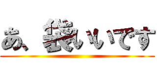 あ、袋いいです ()